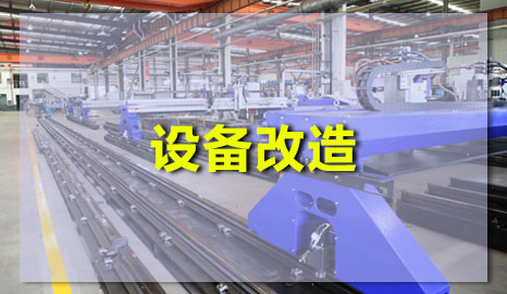 數控等離子91免费网站入囗升級改造